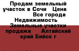 Продам земельный участок в Сочи › Цена ­ 3 000 000 - Все города Недвижимость » Земельные участки продажа   . Алтайский край,Бийск г.